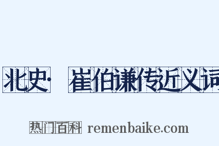 北史·崔伯谦传近义词是什么意思的图片